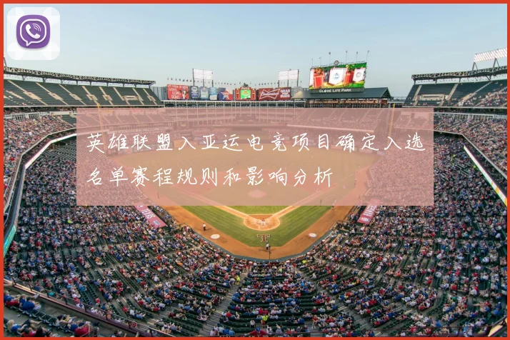 英雄联盟入亚运电竞项目确定入选名单赛程规则和影响分析
