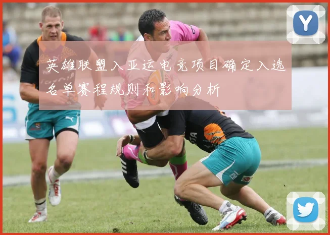 英雄联盟入亚运电竞项目确定入选名单赛程规则和影响分析