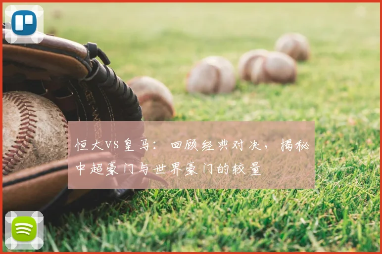 恒大vs皇马：回顾经典对决，揭秘中超豪门与世界豪门的较量