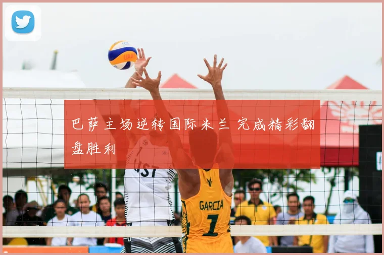 巴萨主场逆转国际米兰 完成精彩翻盘胜利